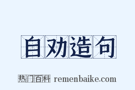 自劝造句是什么意思的图片